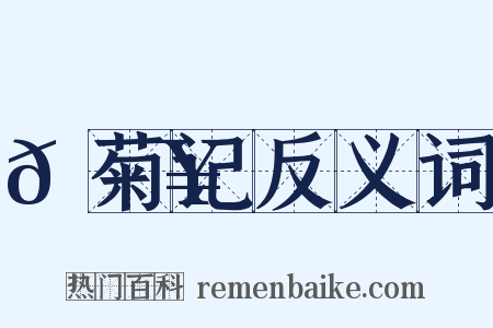 𫕥菊记反义词是什么意思的图片